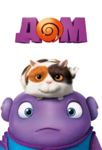 Дом 2015 Смотреть Онлайн Мульт Бесплатно в Хорошем Качестве 4к